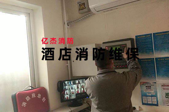 成本與安全平衡術(shù)：消防維保公司如何幫助酒店實(shí)現(xiàn)“零火災(zāi)”目標(biāo)